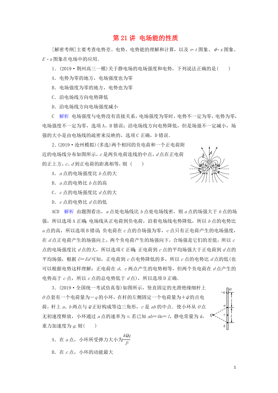 2020年物理高考大一輪復(fù)習(xí) 第7章 靜電場 第21講 電場能的性質(zhì)練習(xí)（含解析）_第1頁