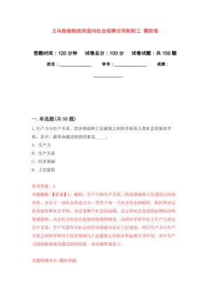 義烏檢驗檢疫局面向社會招聘合同制職工 押題訓練卷（第8卷）