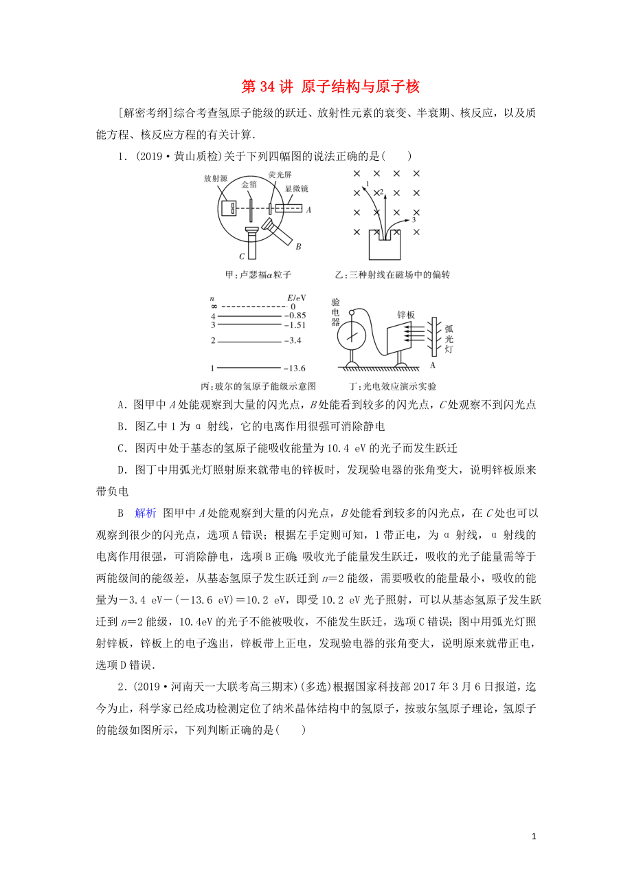 2020年物理高考大一輪復(fù)習 第12章 波粒二象性 原子結(jié)構(gòu)與原子核 第34講 原子結(jié)構(gòu)與原子核練習（含解析）_第1頁