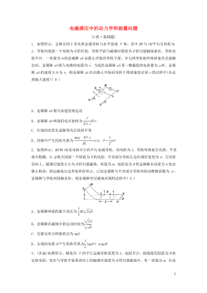 （新課標）2020年高考物理一輪總復習 第十章 第四講 電磁感應中的動力學和能量問題練習（含解析）