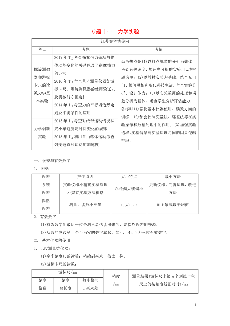 （江蘇專版）2018版高考物理二輪復(fù)習(xí) 第一部分 專題十一 力學(xué)實(shí)驗(yàn)學(xué)案_第1頁(yè)