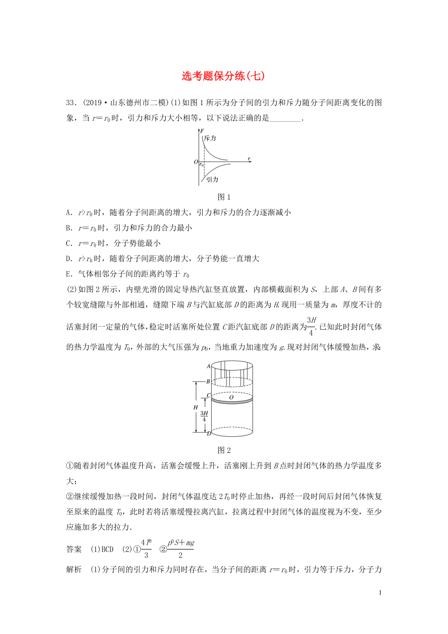 （通用版）2020高考物理三輪沖刺 題型練輯 選考題保分練（七）（含解析）_第1頁(yè)