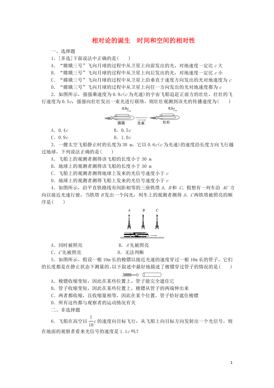 2019高中物理 課下能力提升二十三 第十五章 第1、2節(jié) 相對論的誕生 時間和空間的相對性（含解析）新人教版選修3-4_第1頁