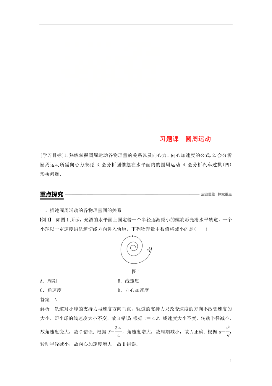 2018-2019學(xué)年高中物理 第2章 研究圓周運動 習(xí)題課 圓周運動學(xué)案 滬科版必修2_第1頁