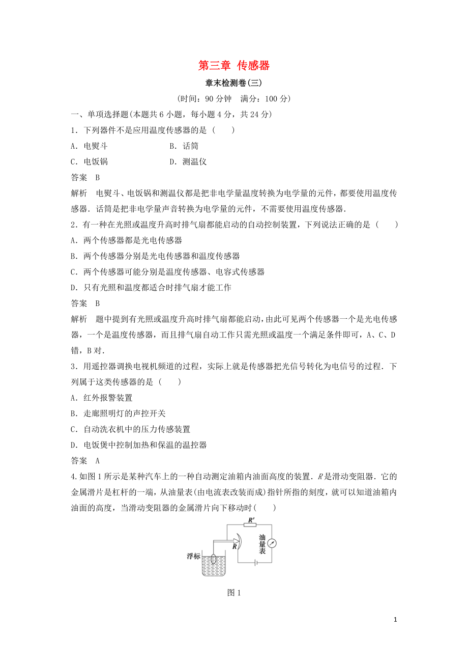 2018-2019學(xué)年高中物理 第三章 傳感器章末檢測(cè)卷 教科版選修3-2_第1頁(yè)