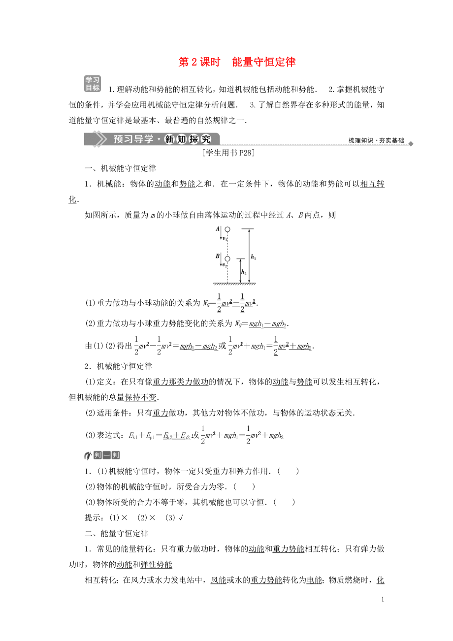 2019-2020學(xué)年高中物理 第2章 能的轉(zhuǎn)化與守恒 第3節(jié) 能量守恒定律 第2課時(shí) 能量守恒定律學(xué)案 魯科版必修2_第1頁