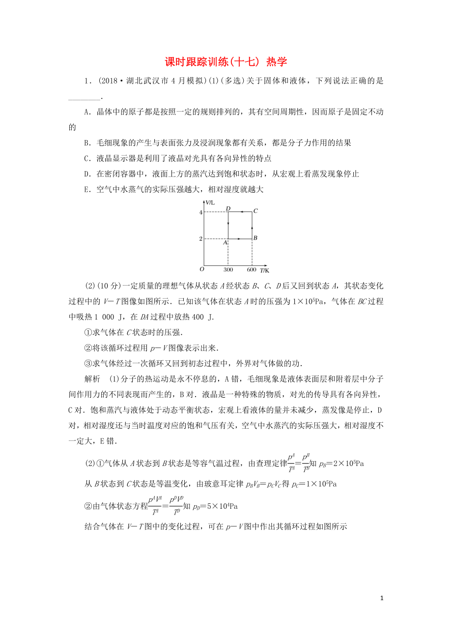 2019版高考物理二輪復(fù)習(xí) 課時跟蹤訓(xùn)練17 熱學(xué)_第1頁