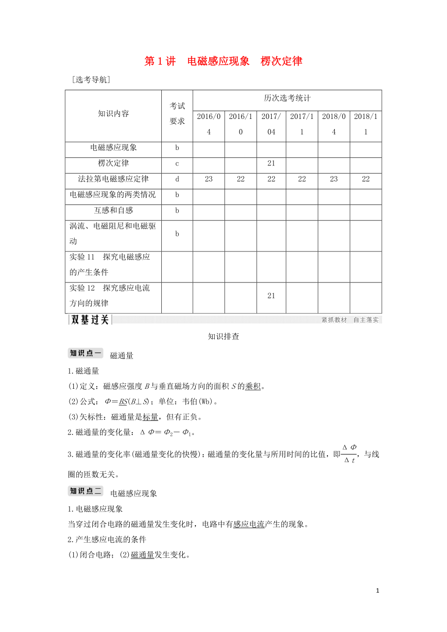 （浙江選考）2020版高考物理一輪復(fù)習(xí) 第9章 電磁感應(yīng) 第1講 電磁感應(yīng)現(xiàn)象 楞次定律學(xué)案_第1頁(yè)