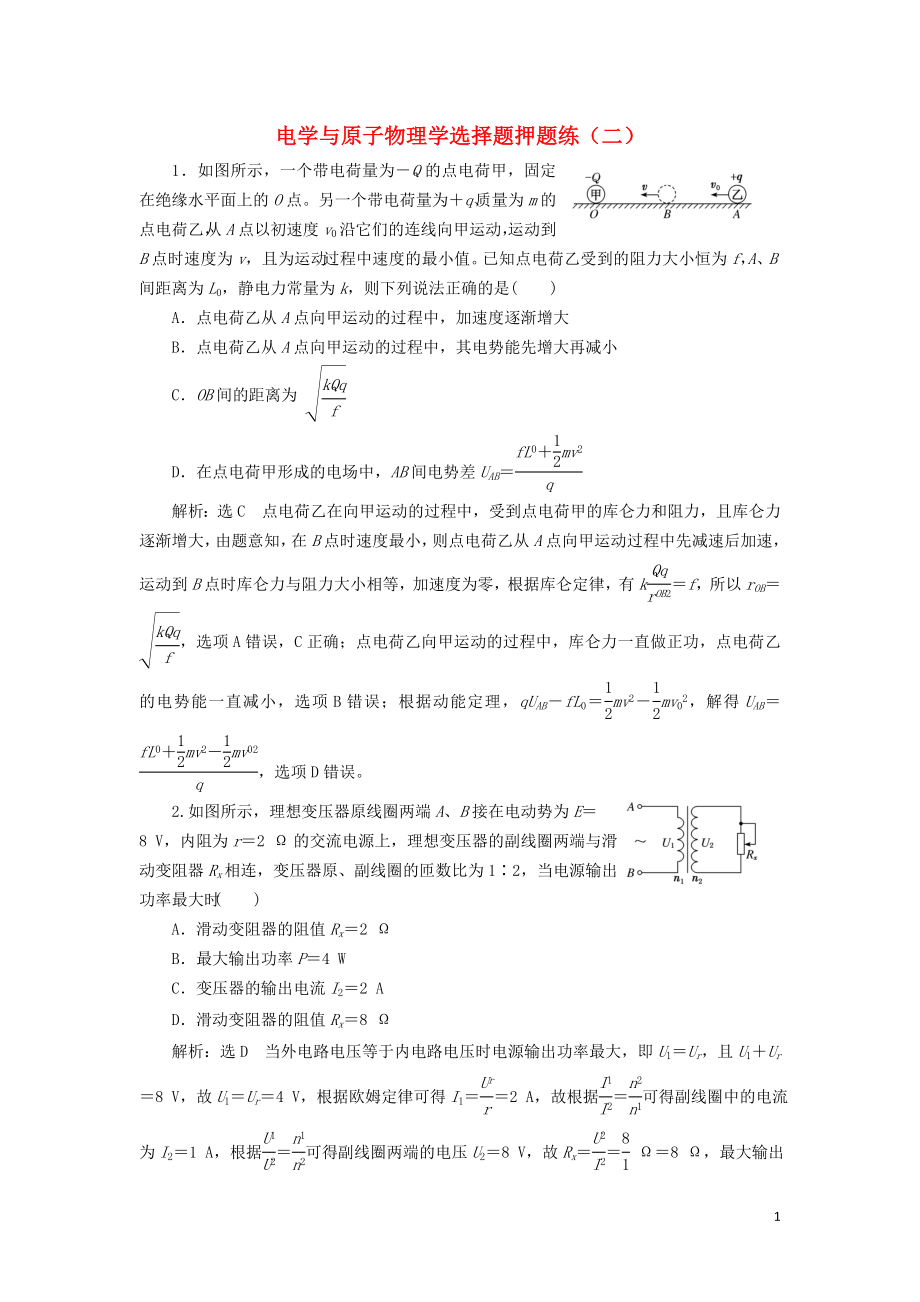 （通用版）2019版高考物理二輪復(fù)習(xí) 電學(xué)與原子物理學(xué)選擇題押題練（二）（含解析）_第1頁(yè)