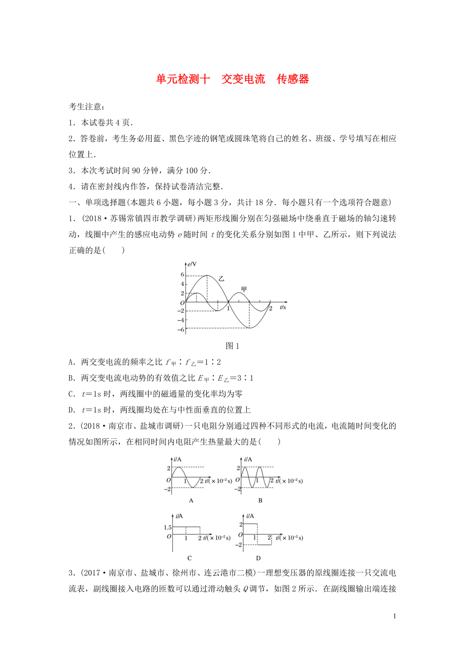 （江蘇專用）2019高考物理一輪復(fù)習(xí) 單元檢測(cè)十 交變電流 傳感器_第1頁(yè)