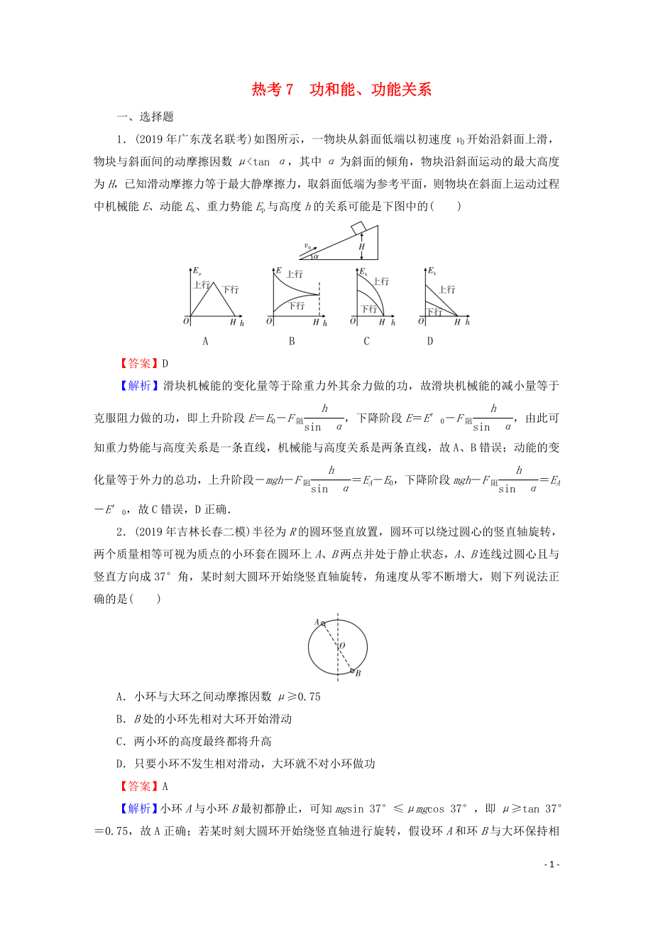 2020屆高考物理二輪復(fù)習(xí) 考前十天必考熱點(diǎn)沖刺 熱考7 功和能、功能關(guān)系_第1頁(yè)