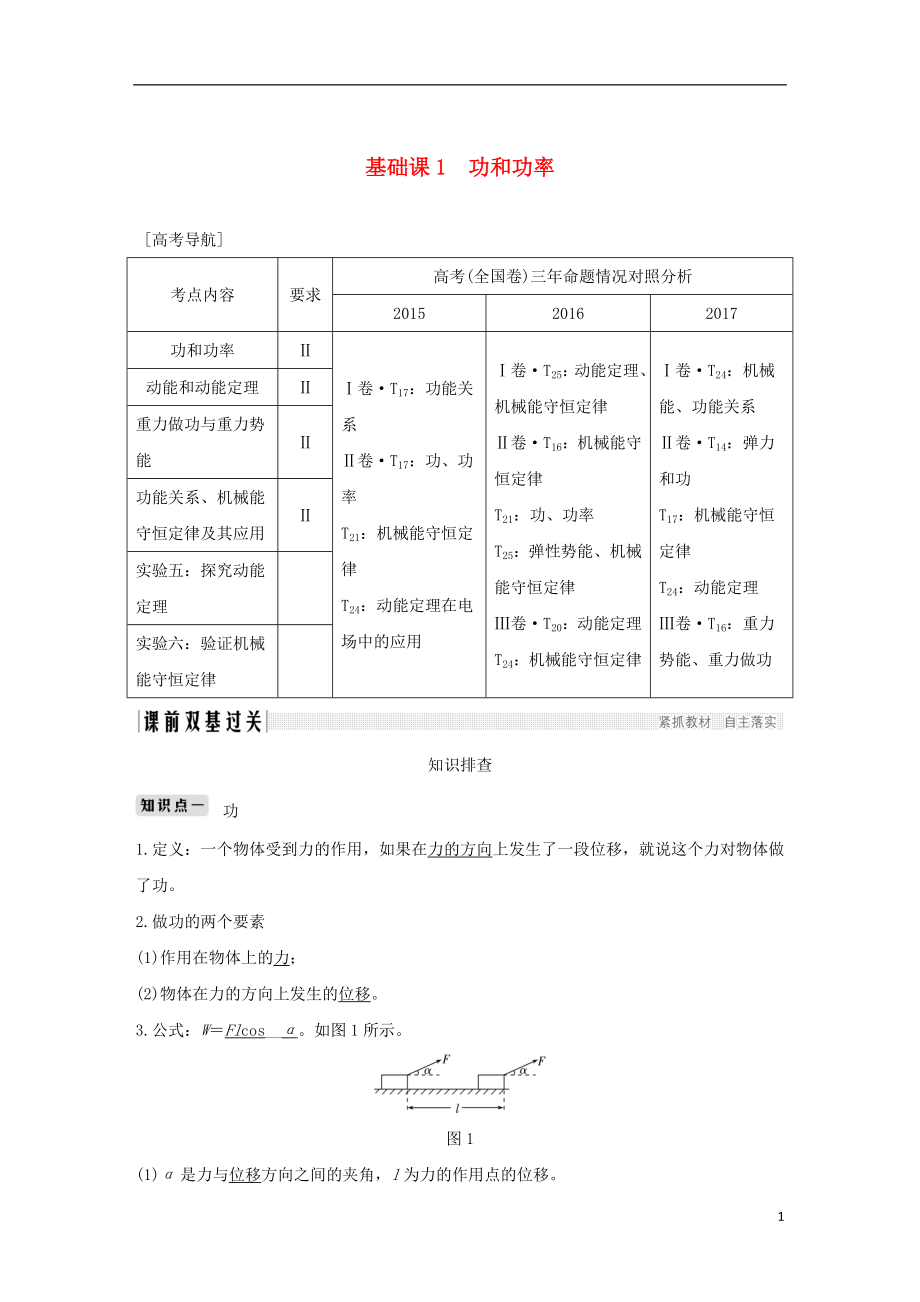 2019版高考物理總復習 第五章 機械能 基礎課1 功和功率學案_第1頁