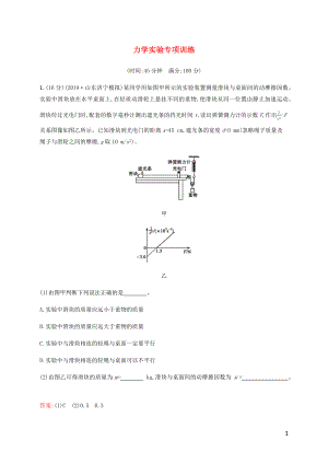 （廣西專(zhuān)用）2020高考物理二輪復(fù)習(xí) 力學(xué)實(shí)驗(yàn)專(zhuān)項(xiàng)訓(xùn)練（含解析）