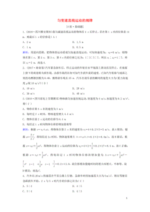 （新課標(biāo)）2020年高考物理一輪總復(fù)習(xí) 第一章 第二講 勻變速直線運(yùn)動(dòng)的規(guī)律練習(xí)（含解析）