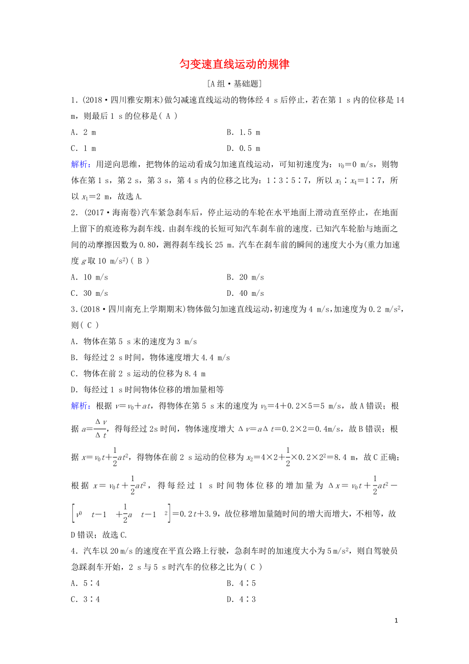 （新课标）2020年高考物理一轮总复习 第一章 第二讲 匀变速直线运动的规律练习（含解析）_第1页