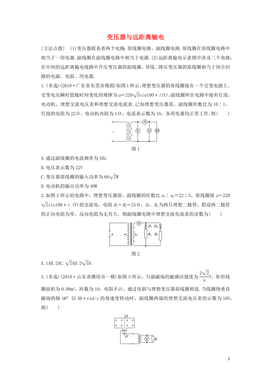 （全國(guó)通用）2020版高考物理一輪復(fù)習(xí) 第十一章 微專題78 變壓器與遠(yuǎn)距離輸電加練半小時(shí)（含解析）_第1頁(yè)