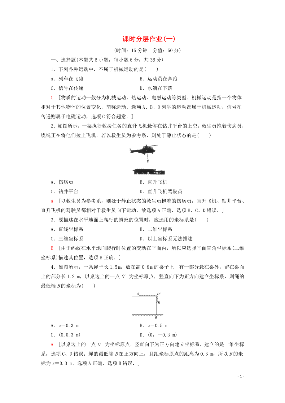 2019-2020年新教材高中物理 课时分层作业1 空间和时间（含解析）鲁科版必修1_第1页