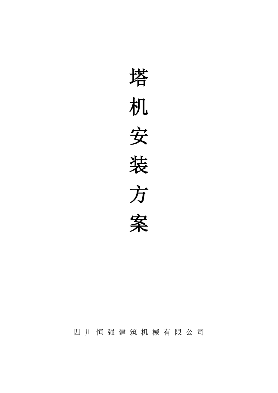 《塔機(jī)安拆方案》word版_第1頁