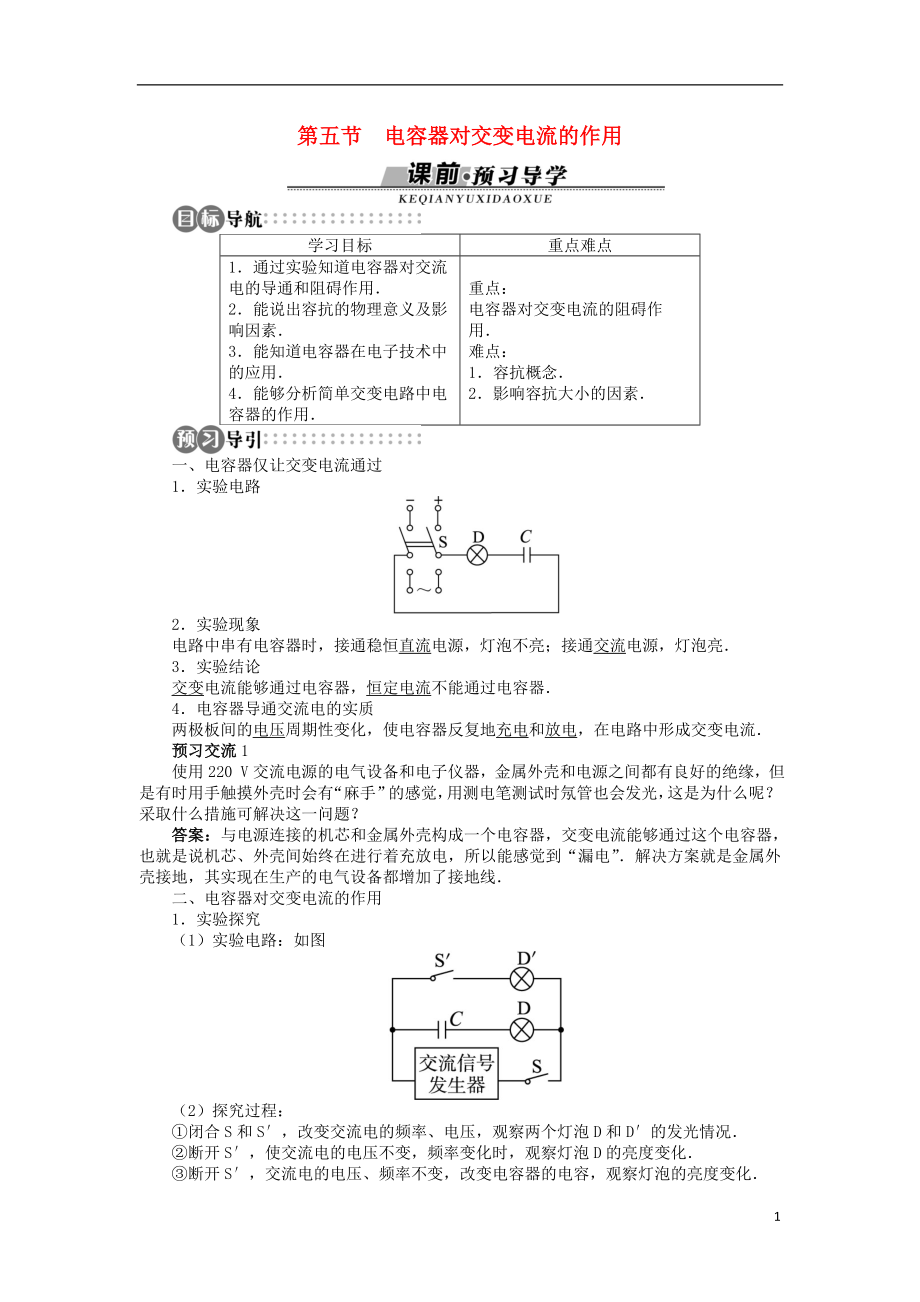 高中物理 第二章 交變電流 第五節(jié) 電容器對交變電流的作用學(xué)案 粵教版選修3-2_第1頁