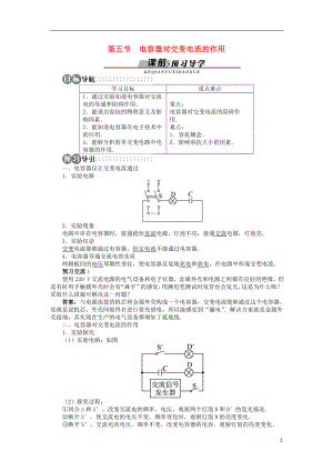 高中物理 第二章 交變電流 第五節(jié) 電容器對交變電流的作用學(xué)案 粵教版選修3-2