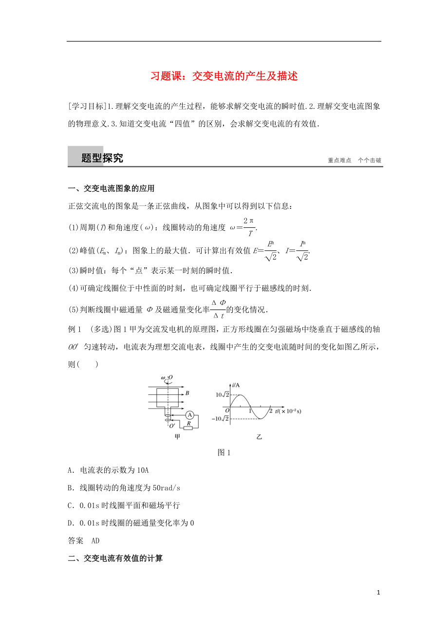 2017-2018高中物理 第二章 交變電流 習(xí)題課：交變電流的產(chǎn)生及描述學(xué)案 粵教版選修3-2_第1頁