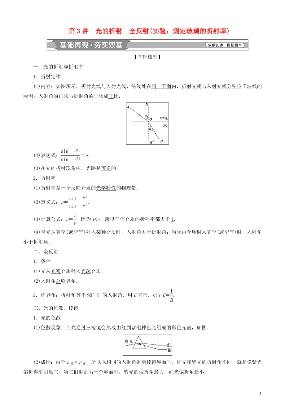 2019高考物理一輪復(fù)習(xí) 第十四章 機械振動與機械波 光 電磁波與相對論 第3講 光的折射 全反射學(xué)案_第1頁