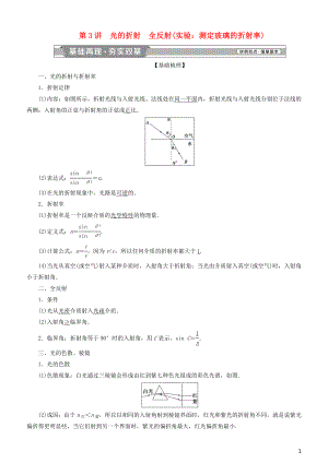 2019高考物理一輪復(fù)習(xí) 第十四章 機(jī)械振動(dòng)與機(jī)械波 光 電磁波與相對(duì)論 第3講 光的折射 全反射學(xué)案