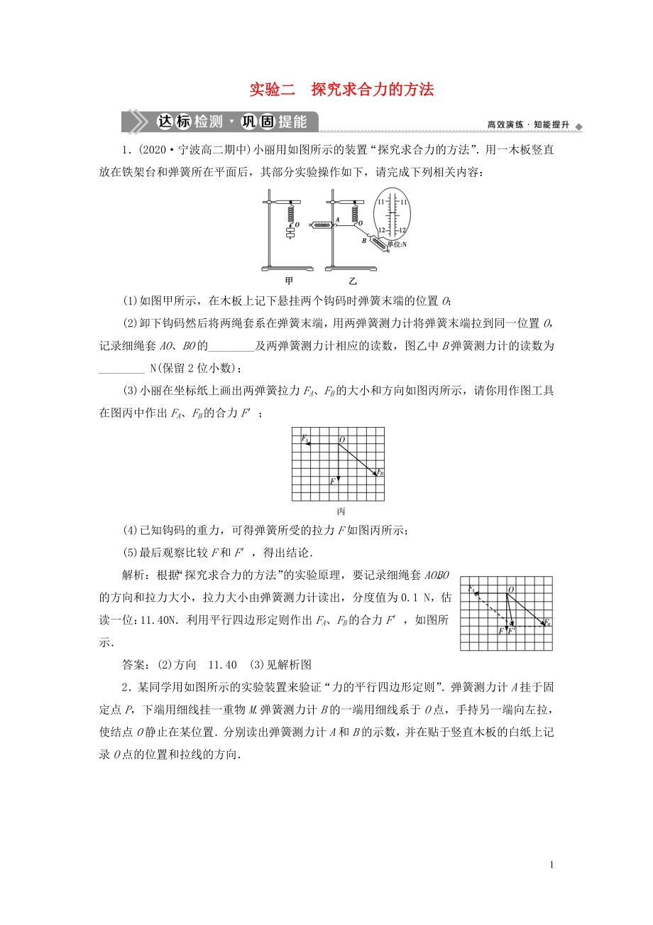 （浙江選考）2021版新高考物理一輪復(fù)習(xí) 4 實驗微講座1 2 實驗二 探究求合力的方法達(dá)標(biāo)檢測鞏固提能_第1頁