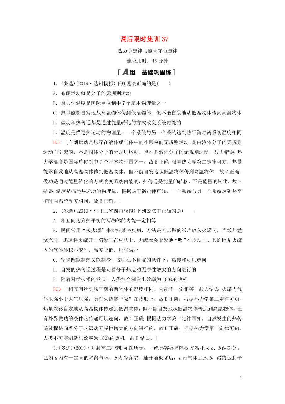 （江蘇專(zhuān)用）2021版高考物理一輪復(fù)習(xí) 課后限時(shí)集訓(xùn)37 熱力學(xué)定律與能量守恒定律_第1頁(yè)