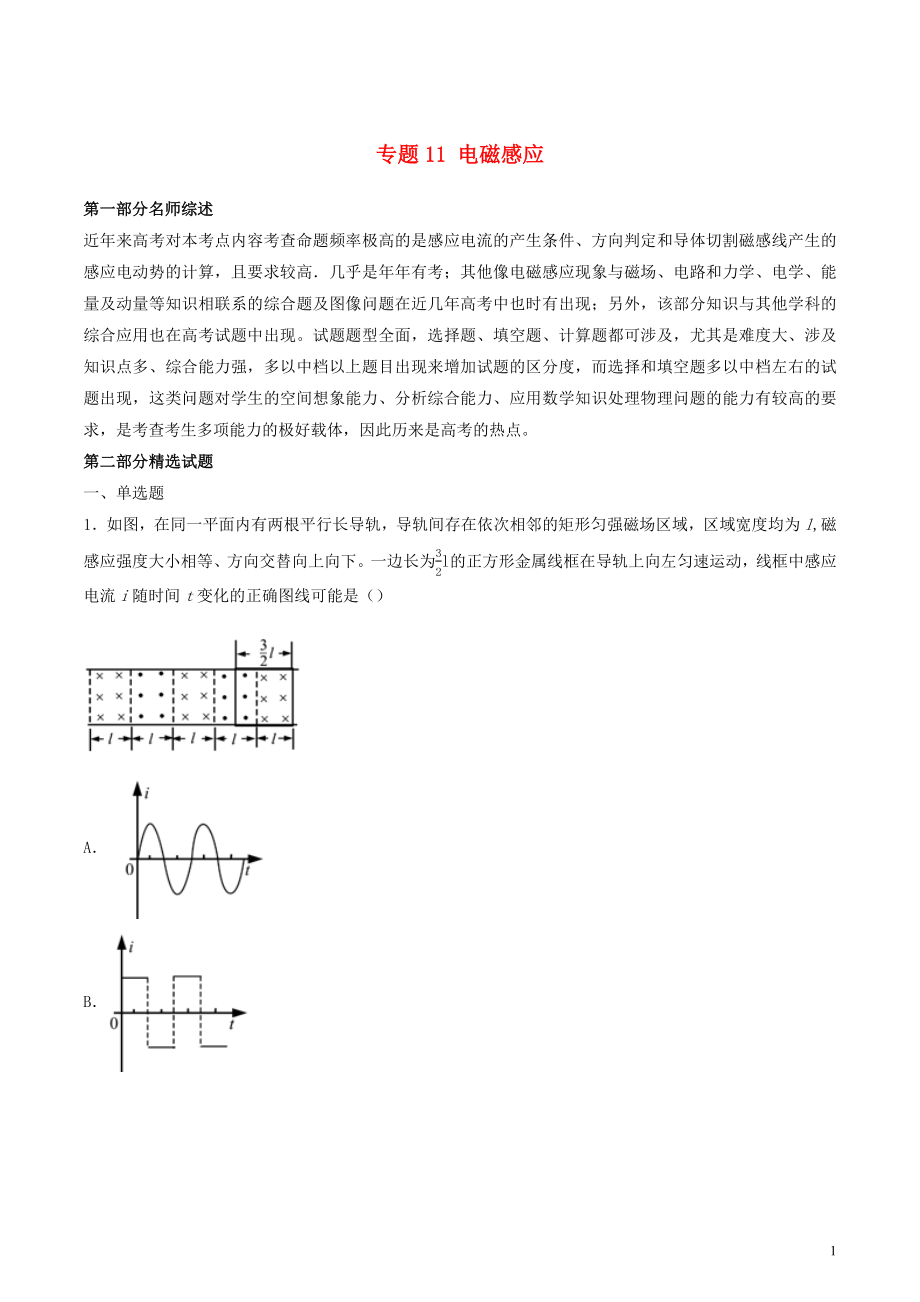 2019年高考物理備考 優(yōu)生百日闖關系列 專題11 電磁感應（含解析）_第1頁