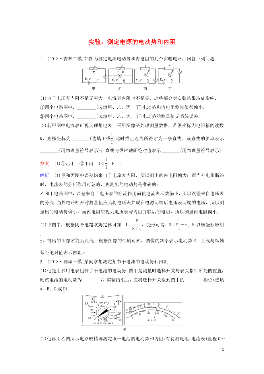 （新課標）2020高考物理一輪復習 課時作業(yè)39 實驗：測定電源的電動勢和內(nèi)阻（含解析）新人教版_第1頁