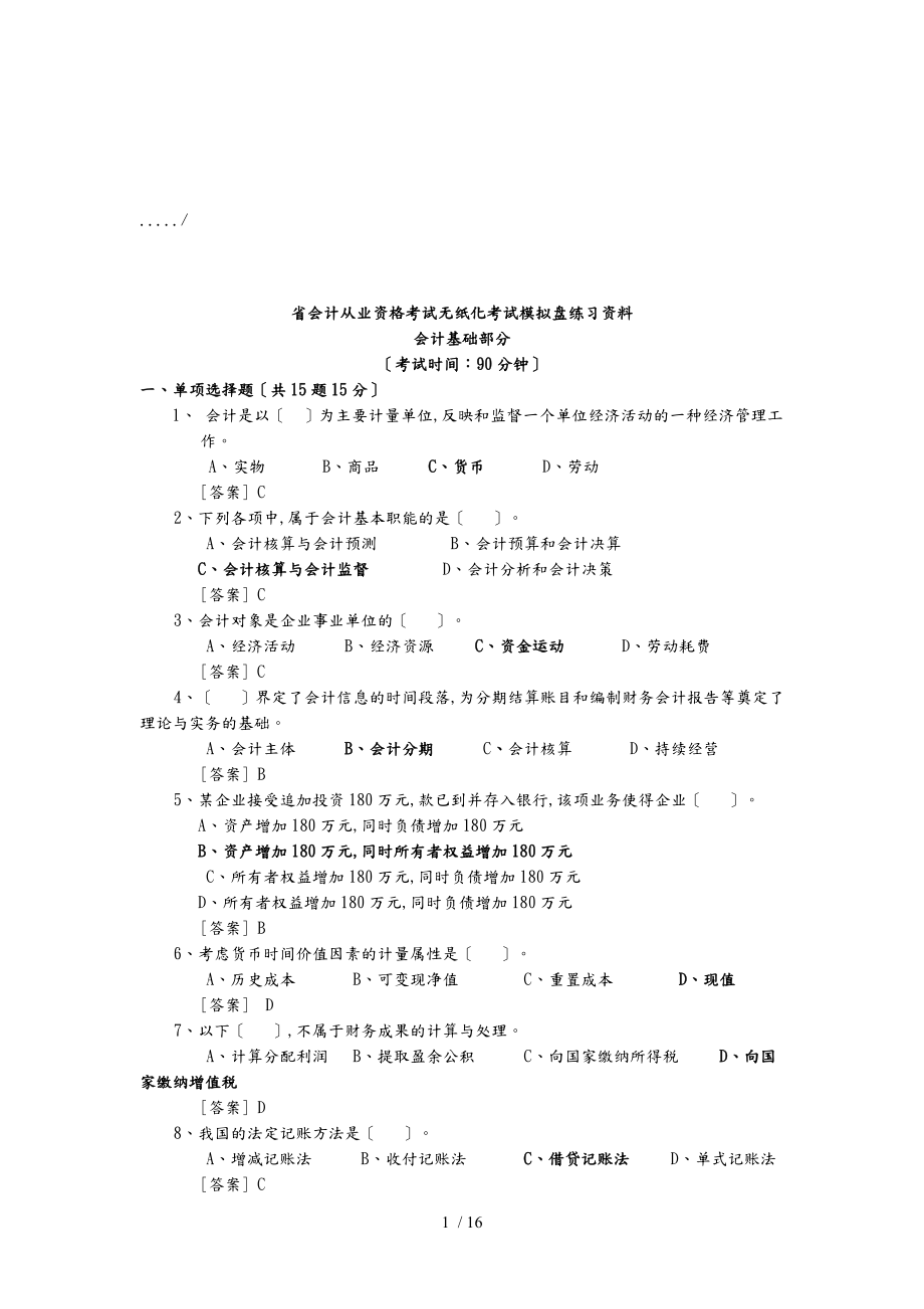 广东省会计从业资格考试无纸化考试_第1页