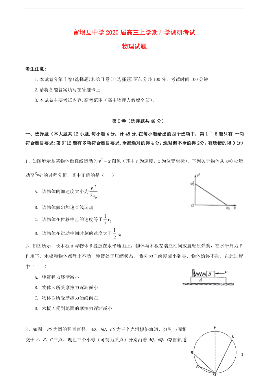 陕西省汉中市留坝县中学2020届高三物理上学期开学调研考试试题_第1页