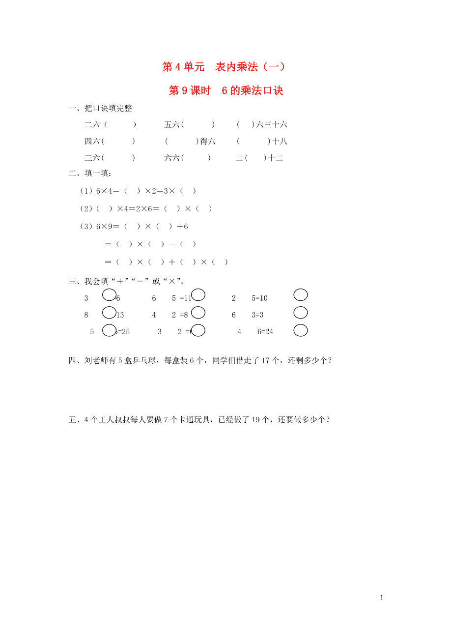 二年级数学上册 第4单元 表内乘法（一）第9课时 6的乘法口诀课堂作业设计（无答案） 新人教版_第1页