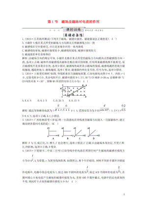 （山東專用）2020版高考物理一輪復習 第九章 第1節(jié) 磁場及磁場對電流的作用練習（含解析）新人教版