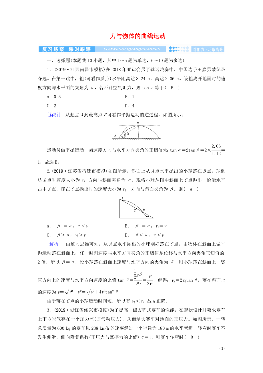 2020高考物理二輪復習 600分沖刺 專題一 力與運動 第3講 力與物體的曲線運動優(yōu)練（含解析）_第1頁