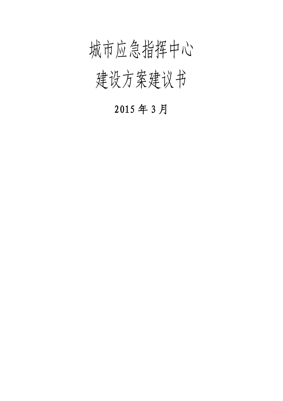 城市应急指挥中心建设方案建议书概要_第1页