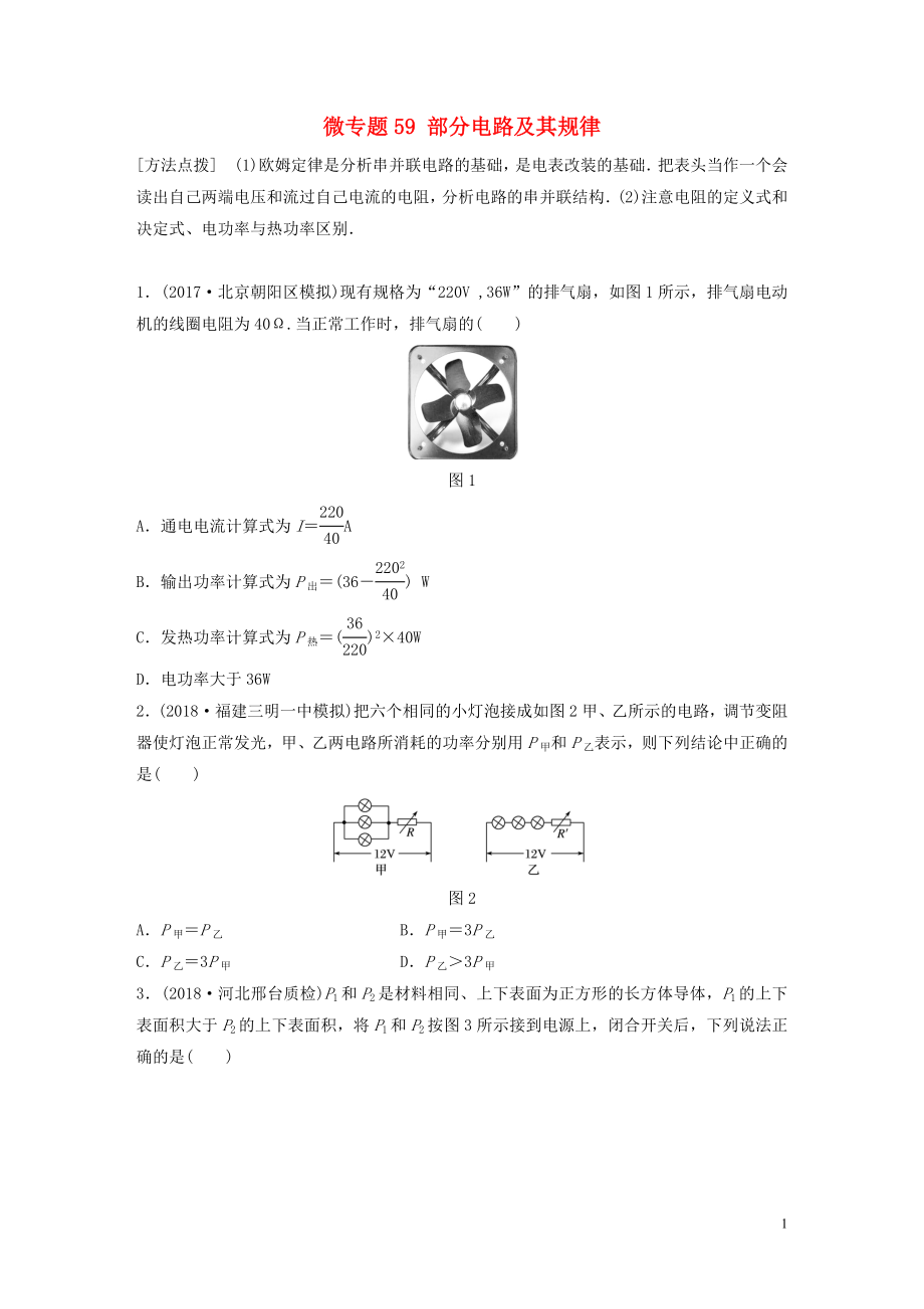 2019高考物理一轮复习 第八章 恒定电流 微专题59 部分电路及其规律加练半小时 粤教版_第1页