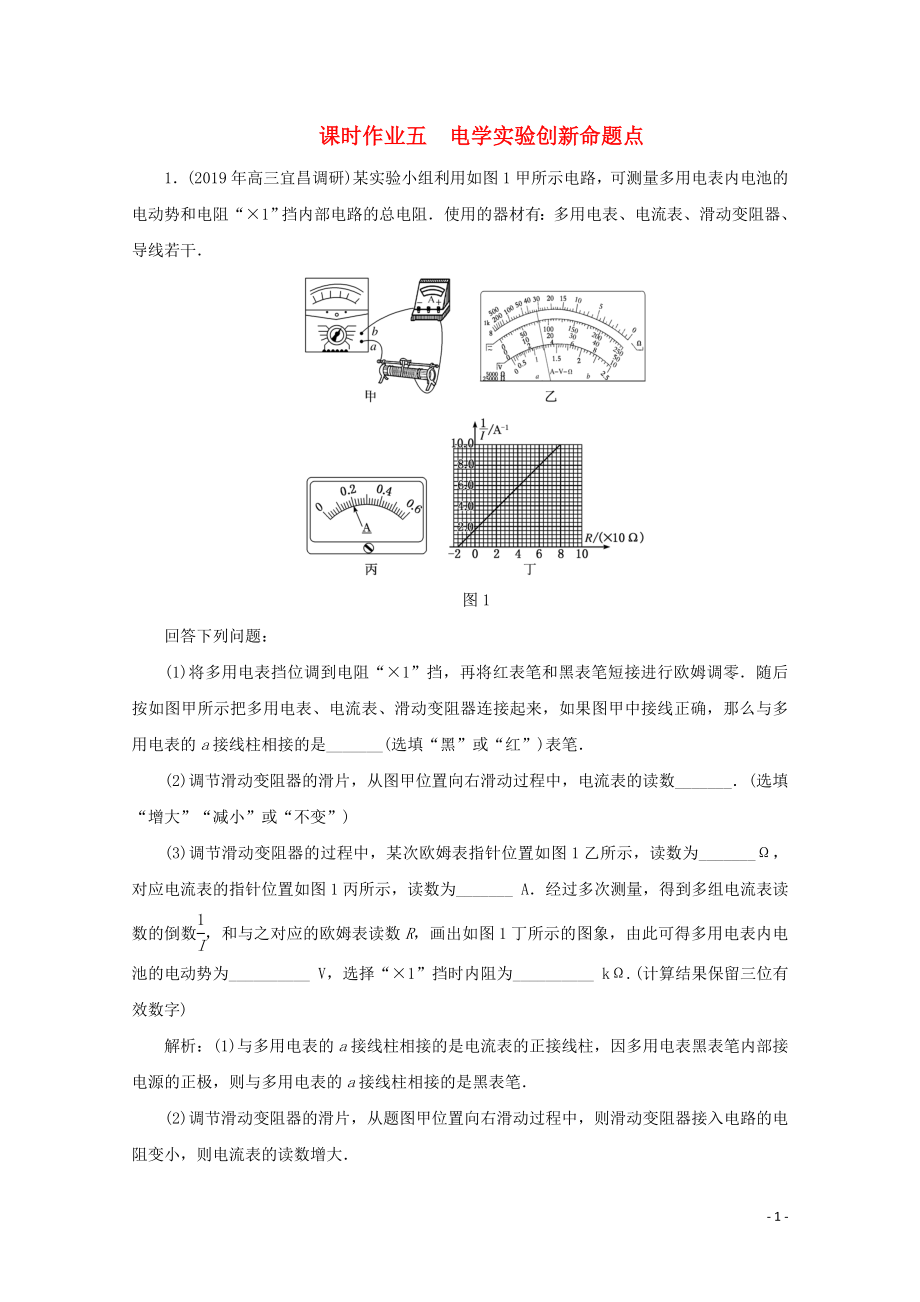 2020版高考物理二轮复习 第二部分 高考题型研究 课时作业五 电学实验创新命题点（含解析）_第1页