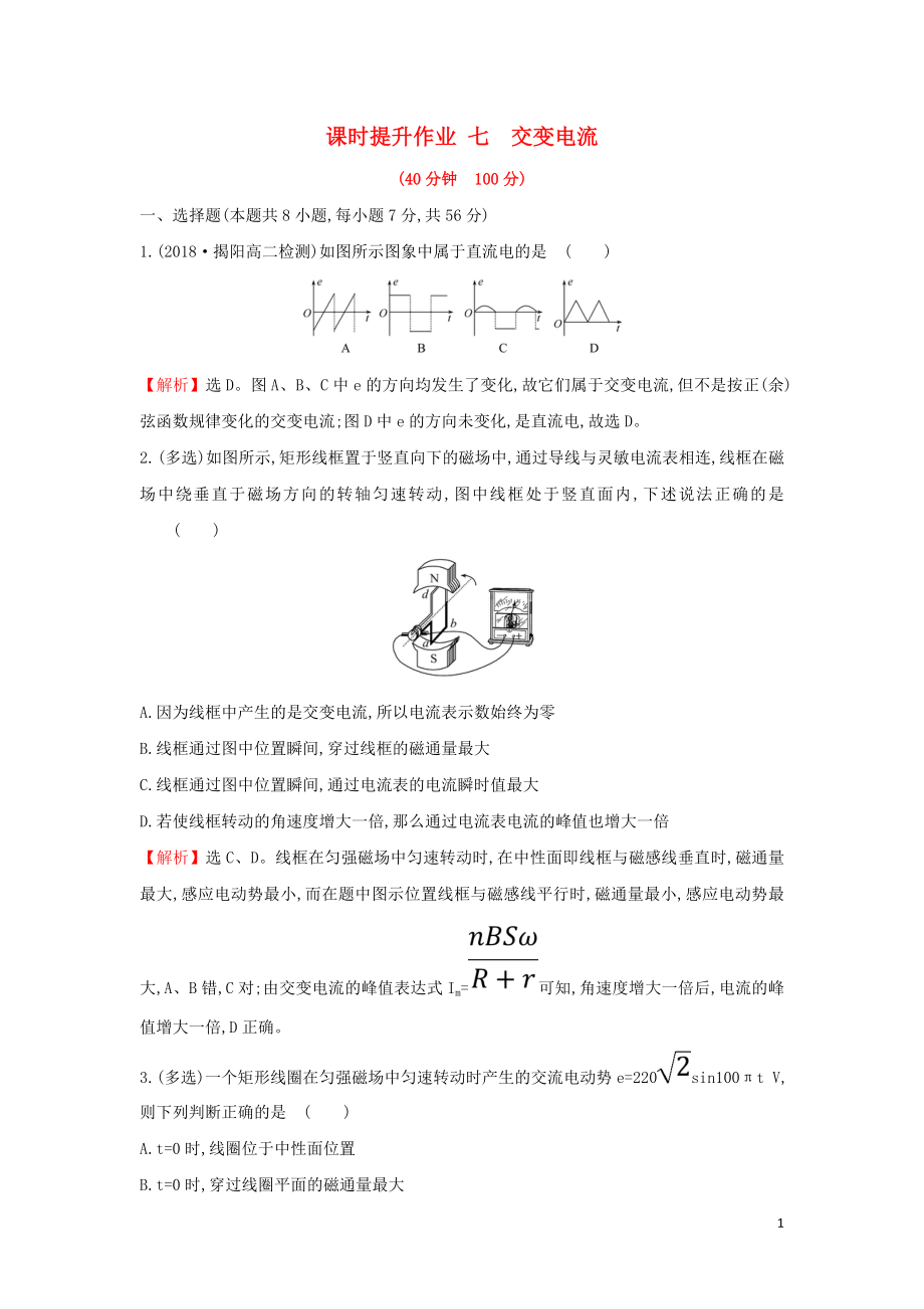 2018-2019學(xué)年高中物理 第五章 交變電流 課時(shí)提升作業(yè)七 5.1 交變電流 新人教版選修3-2_第1頁(yè)