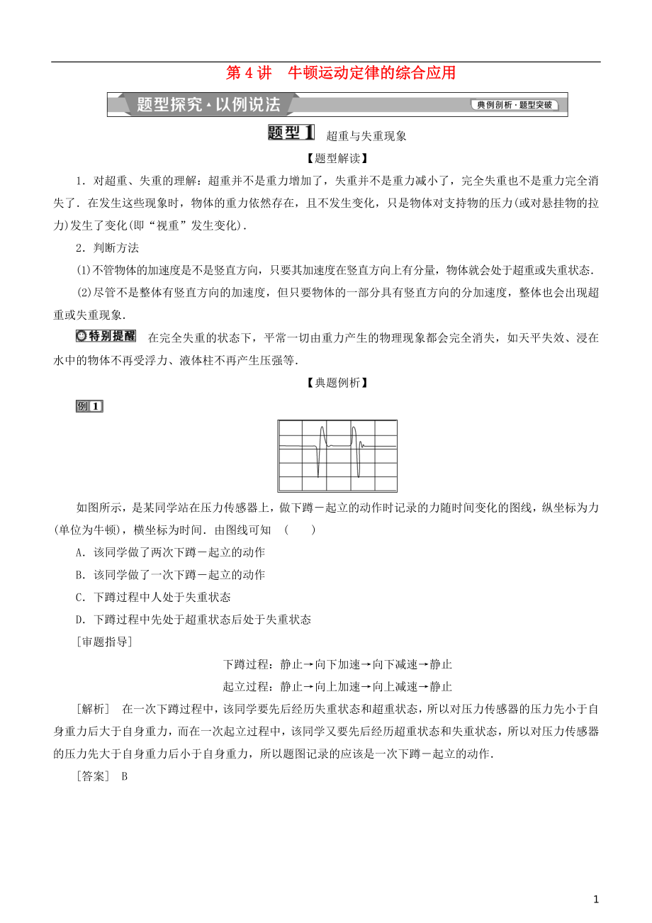 2019高考物理一輪復(fù)習(xí) 第三章 牛頓運(yùn)動(dòng)定律 第4講 牛頓運(yùn)動(dòng)定律的綜合應(yīng)用學(xué)案_第1頁