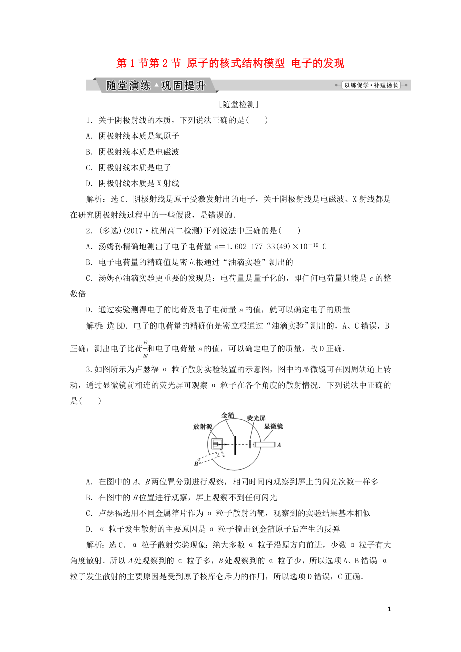 2019年高中物理 第十八章 原子結構 第1節(jié)-第2節(jié) 原子的核式結構模型 電子的發(fā)現(xiàn)隨堂演練鞏固提升 新人教版選修3-5_第1頁