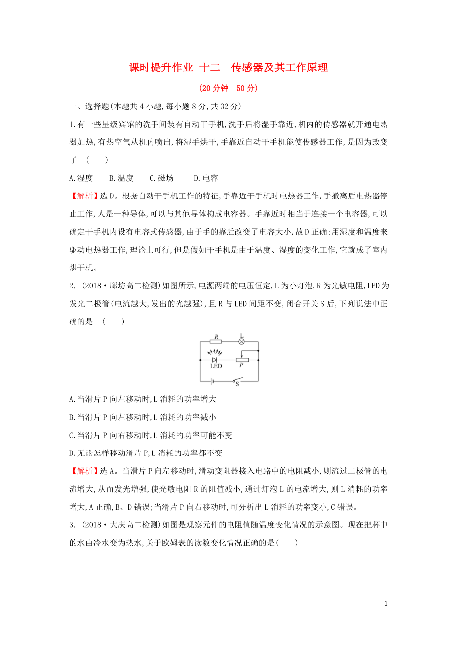 2018-2019學年高中物理 第六章 傳感器 課時提升作業(yè)十二 6.1 傳感器及其工作原理 新人教版選修3-2_第1頁