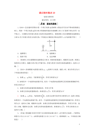 （通用版）2021版高考物理大一輪復(fù)習(xí) 課后限時(shí)集訓(xùn)20 電場(chǎng)力的性質(zhì)