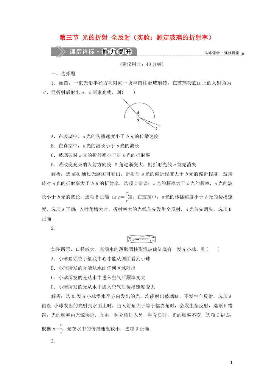 （江蘇專用）2020版高考物理大一輪復(fù)習(xí) 第十四章 機(jī)械振動(dòng)與機(jī)械波 光電磁波與相對論 第三節(jié) 光的折射 全反射（實(shí)驗(yàn)：測定玻璃的折射率）檢測_第1頁