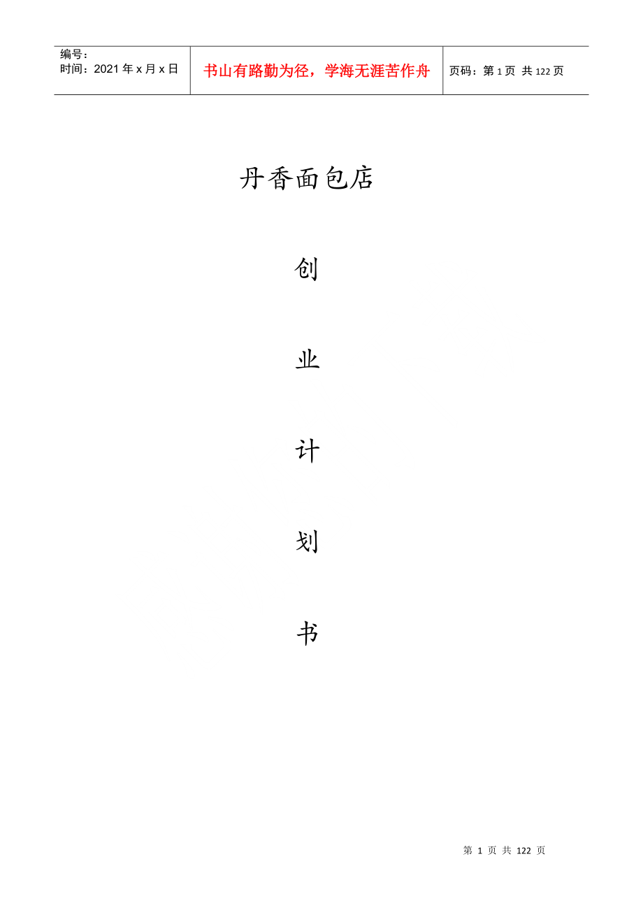 蛋糕店创业计划书(DOCX 116页)_第1页