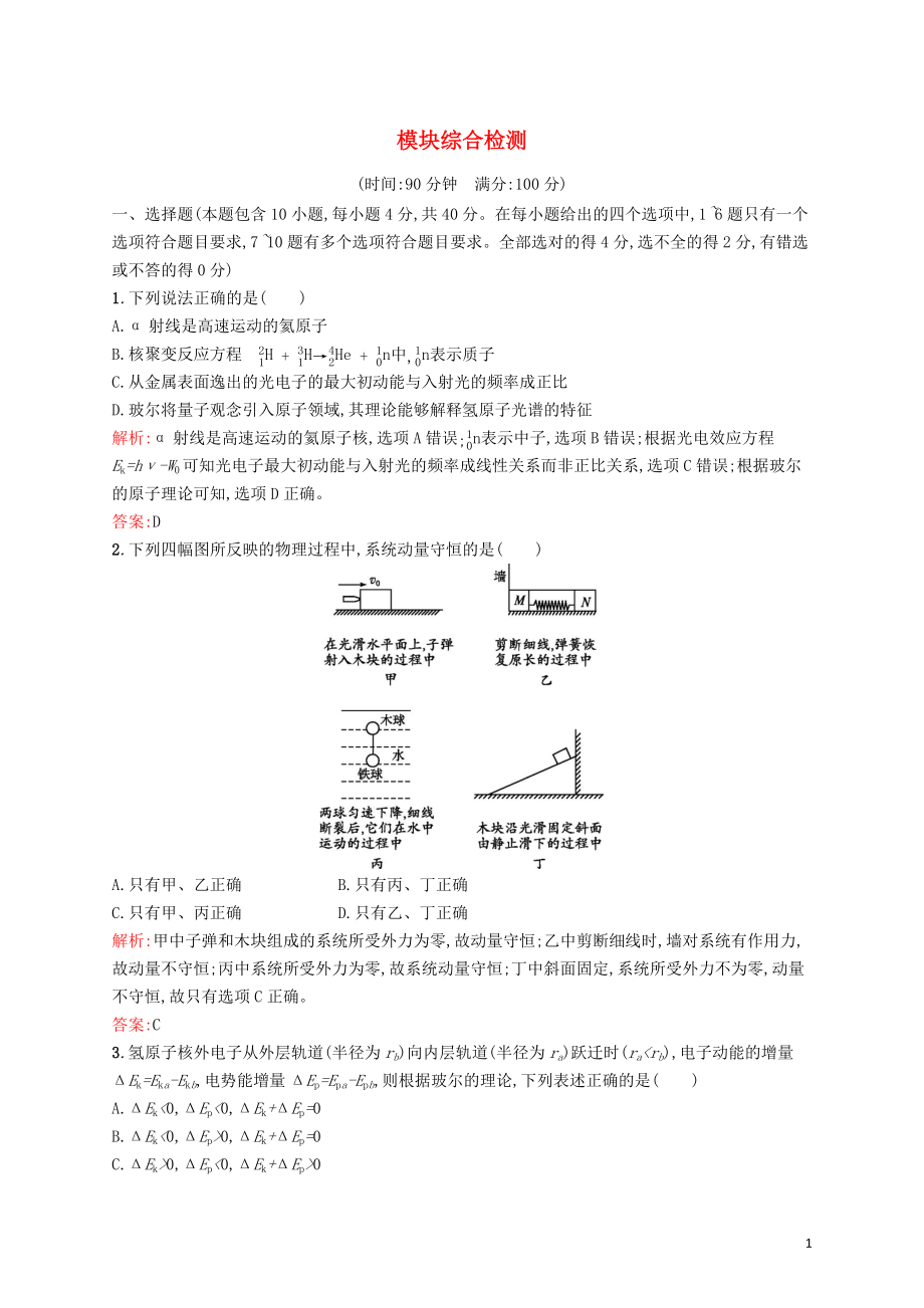 2019-2020學(xué)年高中物理 模塊綜合檢測（含解析）新人教版選修3-5_第1頁