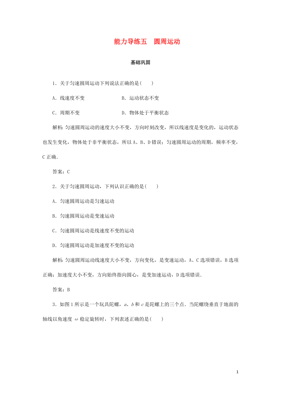 2019-2020學(xué)年高中物理 能力導(dǎo)練五 圓周運動（含解析）新人教版必修2_第1頁