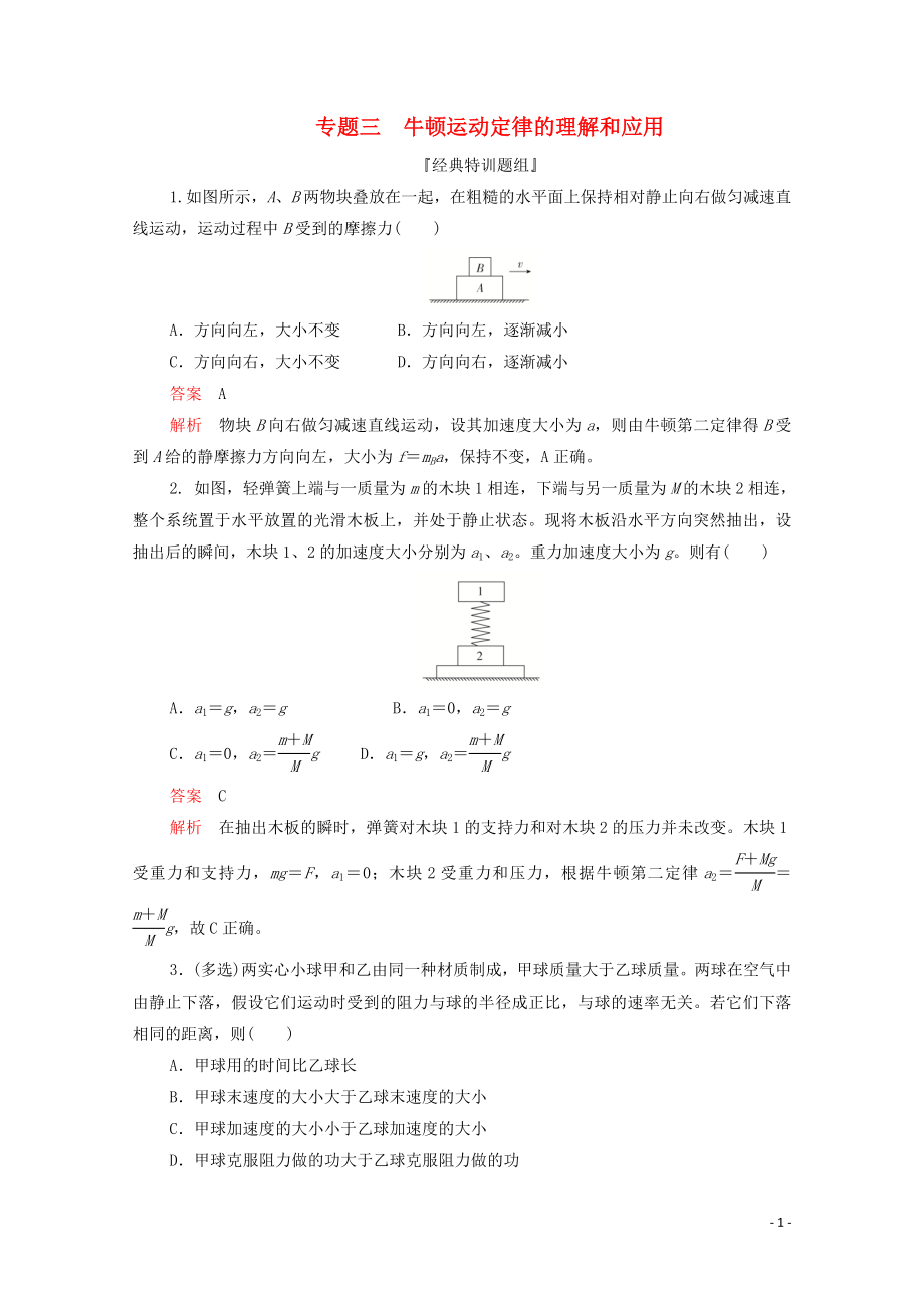 2020屆高考物理二輪復習 刷題首選卷 專題三 牛頓運動定律的理解和應用精練（含解析）_第1頁