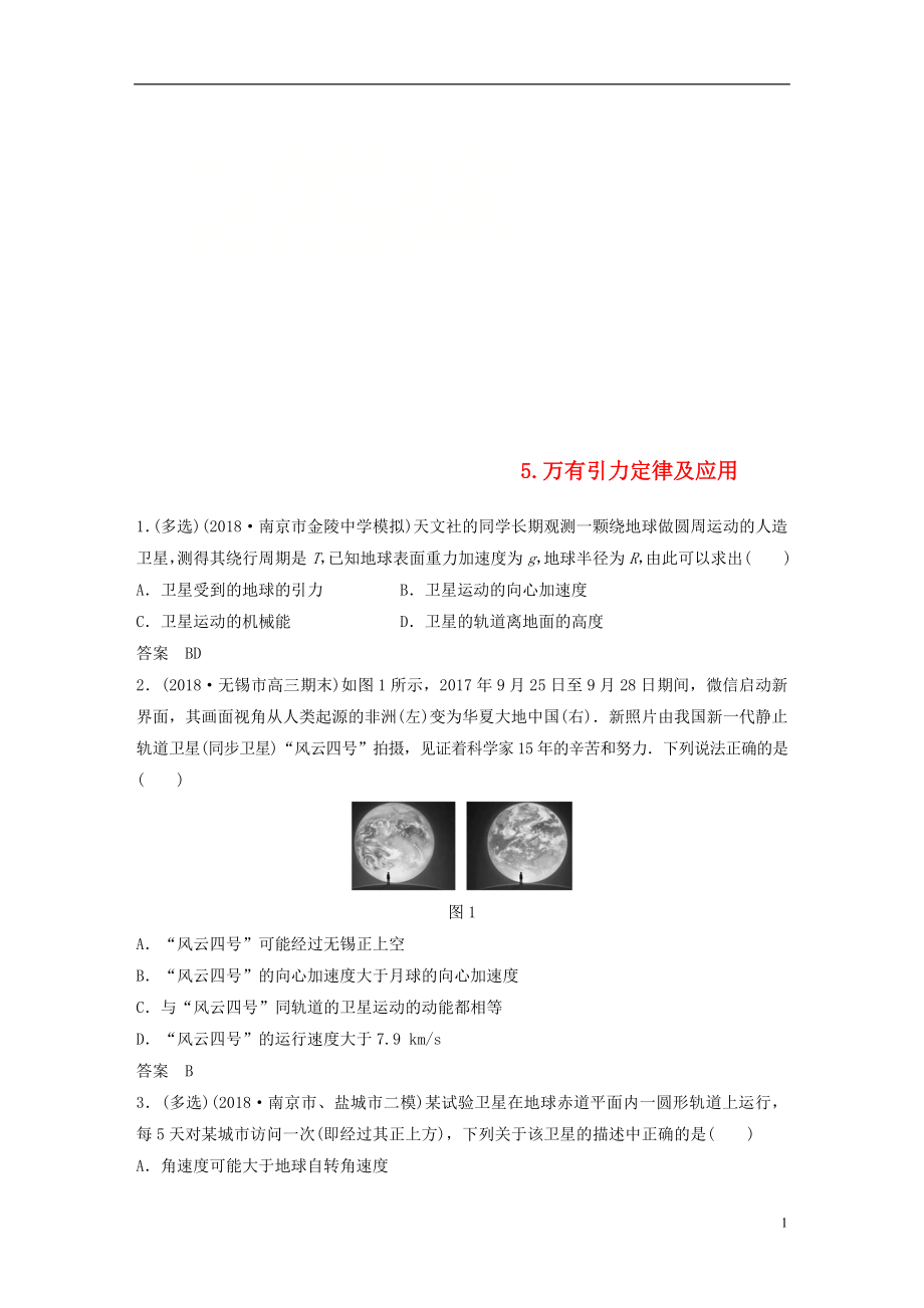 （江蘇專用）2019高考物理總復(fù)習(xí) 優(yōu)編題型增分練：基礎(chǔ)回扣練5 萬有引力定律及應(yīng)用_第1頁